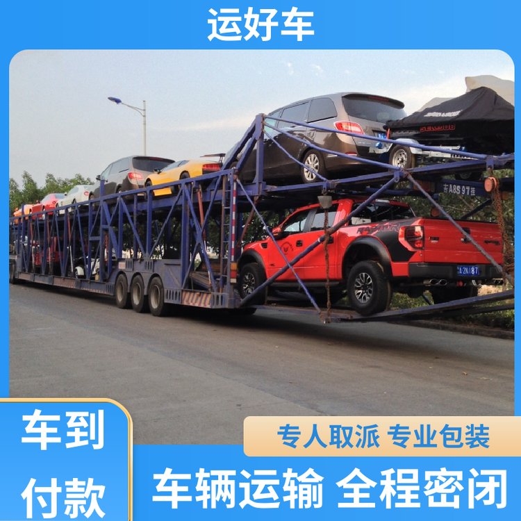 運(yùn)好車商品車轎車托運(yùn)平臺車輛承保可靠放心運(yùn)車管家專線運(yùn)輸