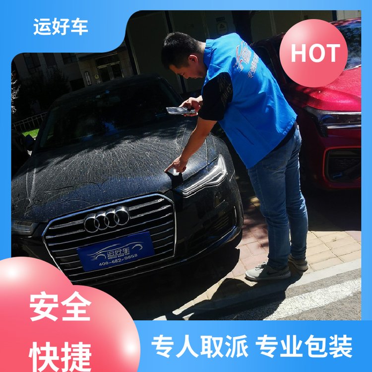 商品車轎車托運(yùn)專人取派專業(yè)包裝尊客愛車使命必達(dá)運(yùn)好車