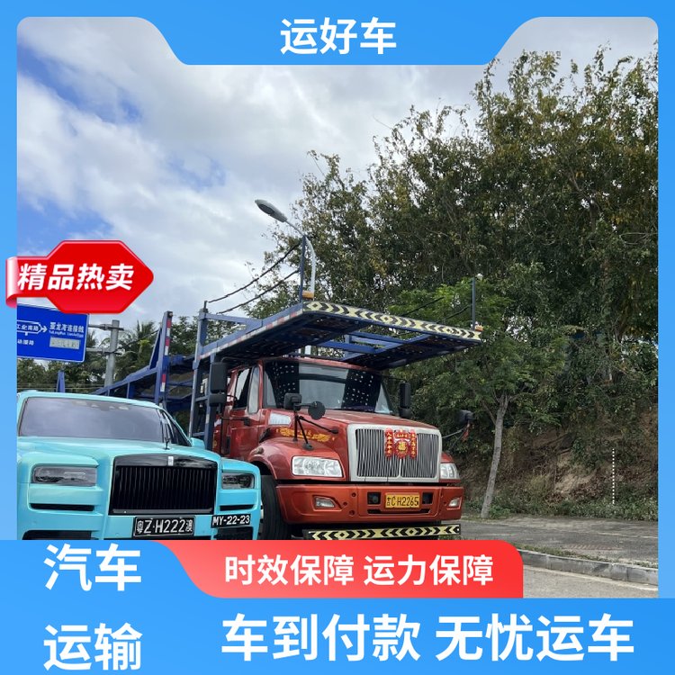 運(yùn)好車4S店托運(yùn)汽車動態(tài)跟蹤及時(shí)送達(dá)自有運(yùn)力專業(yè)裝載