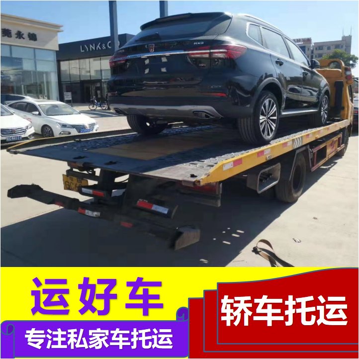 運(yùn)好車長(zhǎng)春車輛托運(yùn)專業(yè)板車全國(guó)運(yùn)送全程保險(xiǎn)