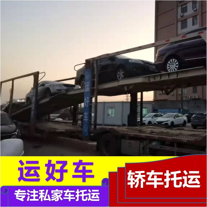 運(yùn)好車呼和浩特私家車托運(yùn)一車一保單全國線路全程定位