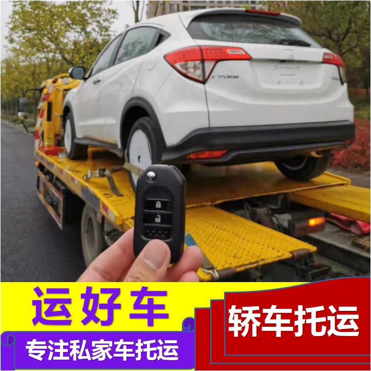 運(yùn)好車西安小轎車托運(yùn)贈(zèng)送保險(xiǎn)天天發(fā)車專業(yè)裝卸