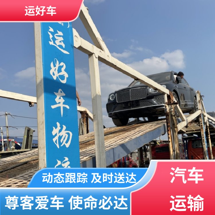 運(yùn)好車二手車汽車托運(yùn)平臺(tái)時(shí)效保障安全保障自有運(yùn)力專業(yè)裝載