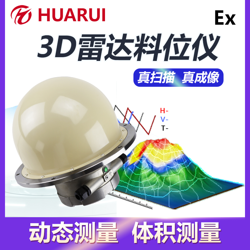 3D雷達(dá)料位計(jì)快速型防爆證Q30\/70三維成像煤倉(cāng)70米動(dòng)態(tài)4-20mA