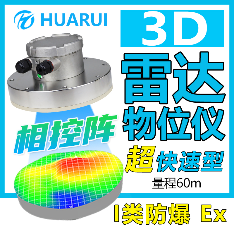 相控陣超快速型3D雷達(dá)物位儀料倉物位實(shí)時掃描成像I類防爆煤倉