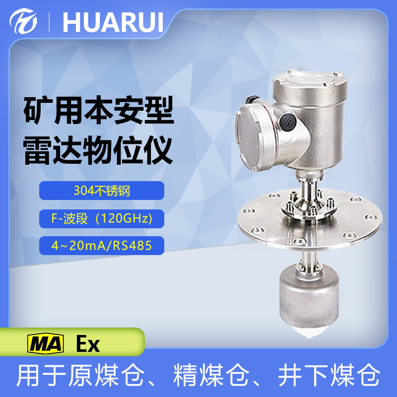礦用本安型雷達(dá)物位計(jì)井下料倉倉位測量儀表高塵環(huán)境防爆料位計(jì)