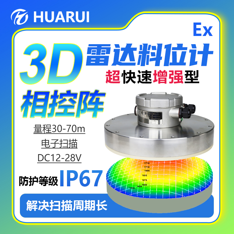 超快速增強3D雷達料位計S30\/70P相控陣防爆證三維成像煤倉冶金