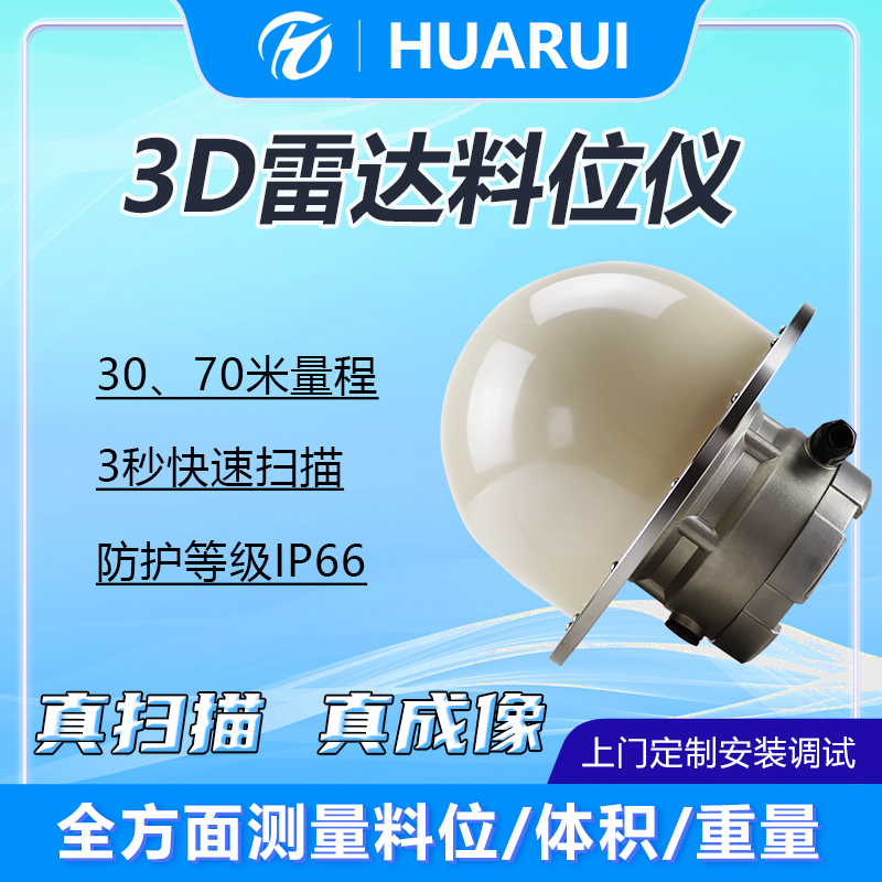 3D雷達(dá)料位計快速型Q30\/70防爆三維成像70米煤礦實(shí)時測量RS485