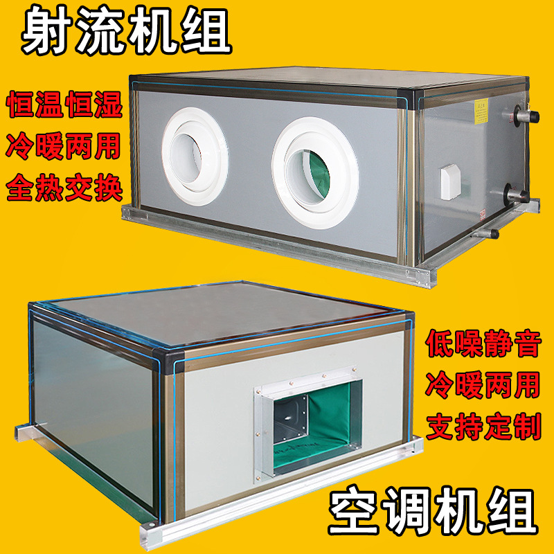 吊頂式空調(diào)機組柜式射流機組嵌入式新風機組空氣處理機組