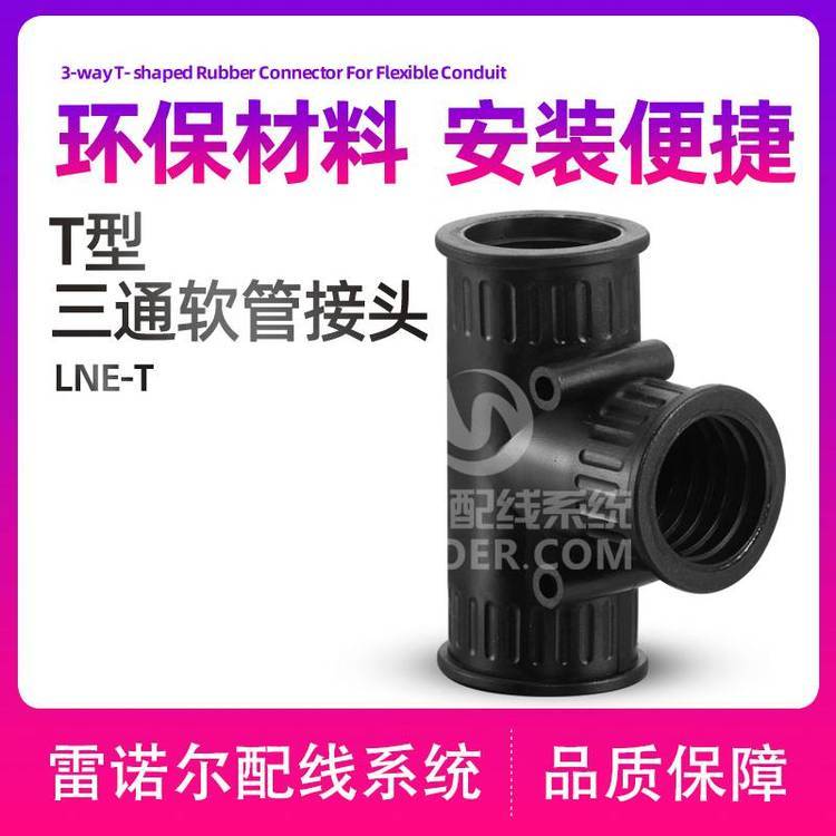 LNE-T三通T型軟管接頭，波紋管雷諾爾尼龍浪管