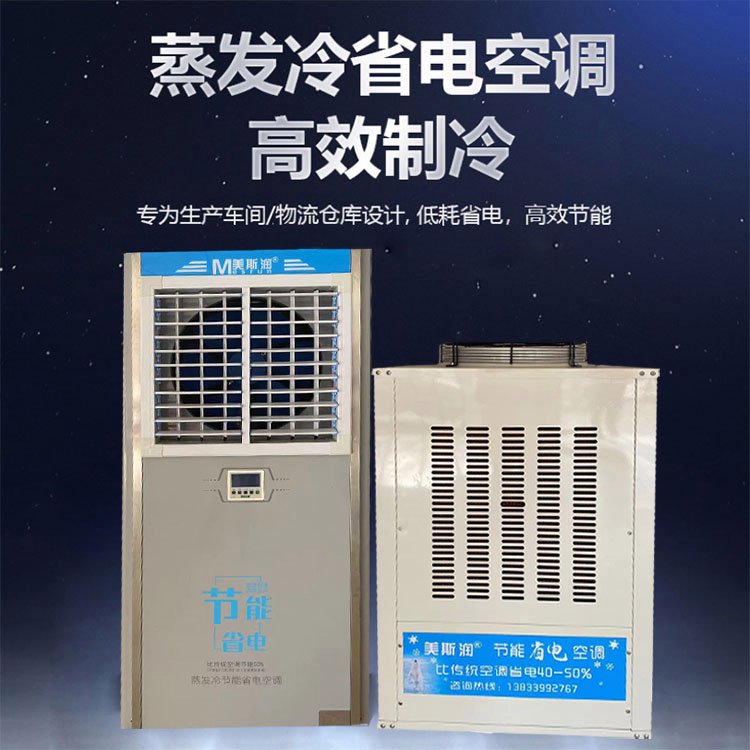 冷水省電空調(diào)節(jié)能環(huán)保水冷空調(diào)大功率工業(yè)冷風(fēng)機(jī)降溫空調(diào)