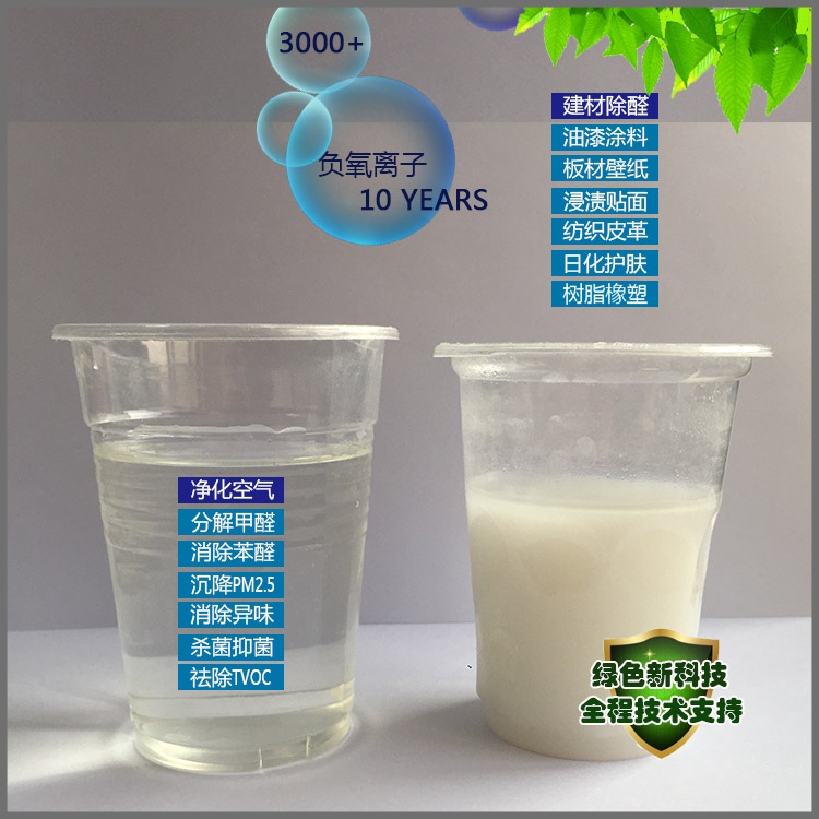 汽車除異味除醛用植物提取噴涂液態(tài)負(fù)離子原液濃縮液廠家30萬(wàn)含量