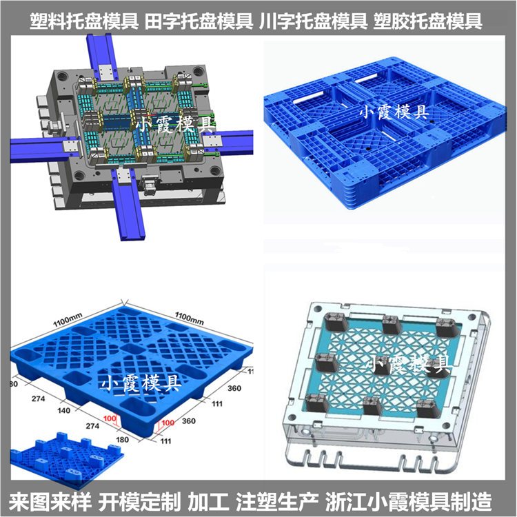 九腳塑膠平板模具物流塑料墊板模具結(jié)構(gòu)設(shè)計開模臺州小霞模具制造