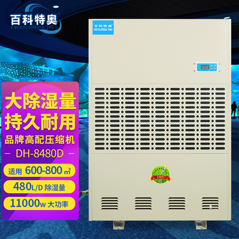 480升工業(yè)除濕機百科特奧抽濕機用于大型場所DH-8480D