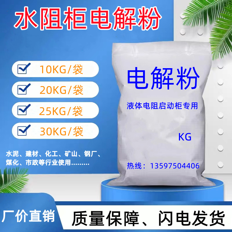 水阻柜用電解粉10KG\/袋25KG\/袋多種規(guī)格包裝國(guó)內(nèi)包郵