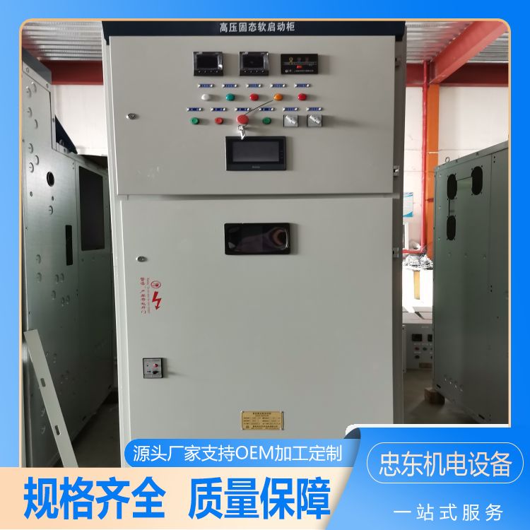 高壓電機(jī)啟動(dòng)柜減少配電容量避免增容投資質(zhì)量保證忠東