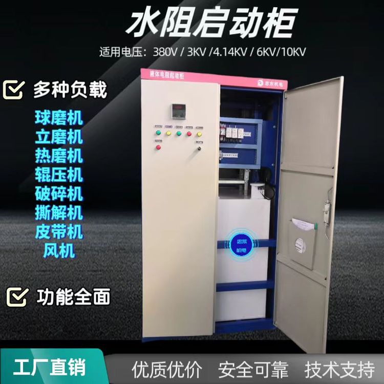 JR滑環(huán)電機水阻柜VR電機液體電阻啟動柜YKK高壓電機軟起動柜