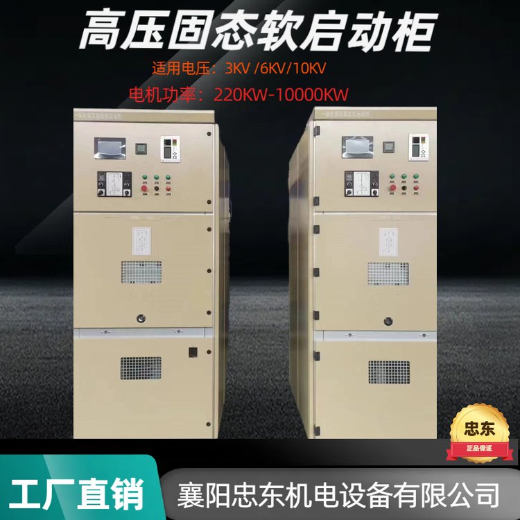 忠東機(jī)電ZDGR高壓固態(tài)軟啟動柜10KV6KVKYN28A-12三合一