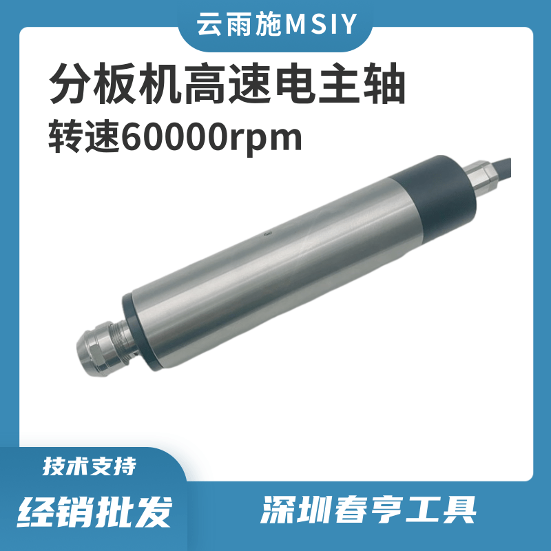 云雨施MSIY-3060分板機(jī)高速主軸6萬轉(zhuǎn)精密切割動(dòng)力頭