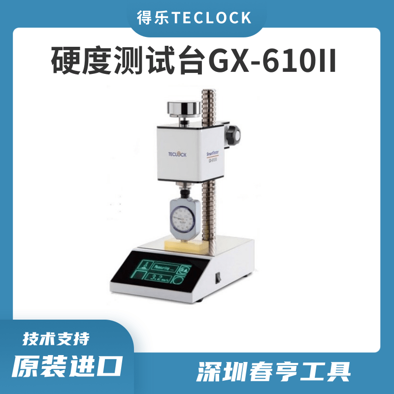 得樂teclcok電動(dòng)定壓定速橡膠硬度計(jì)測(cè)試臺(tái)GX-610II