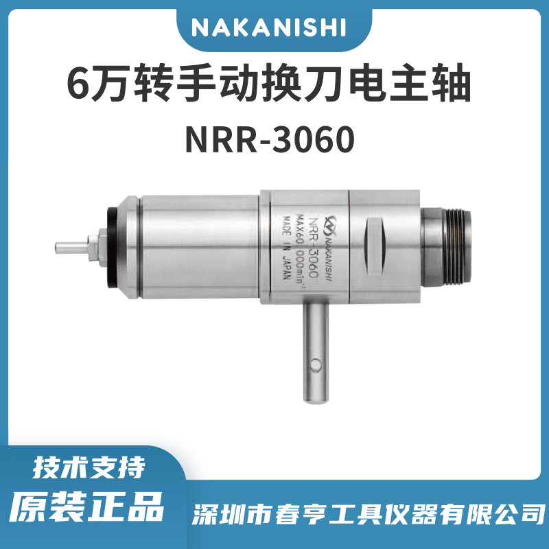 中西NAKANISHI手動換刀主軸NRR-3060精密電主軸