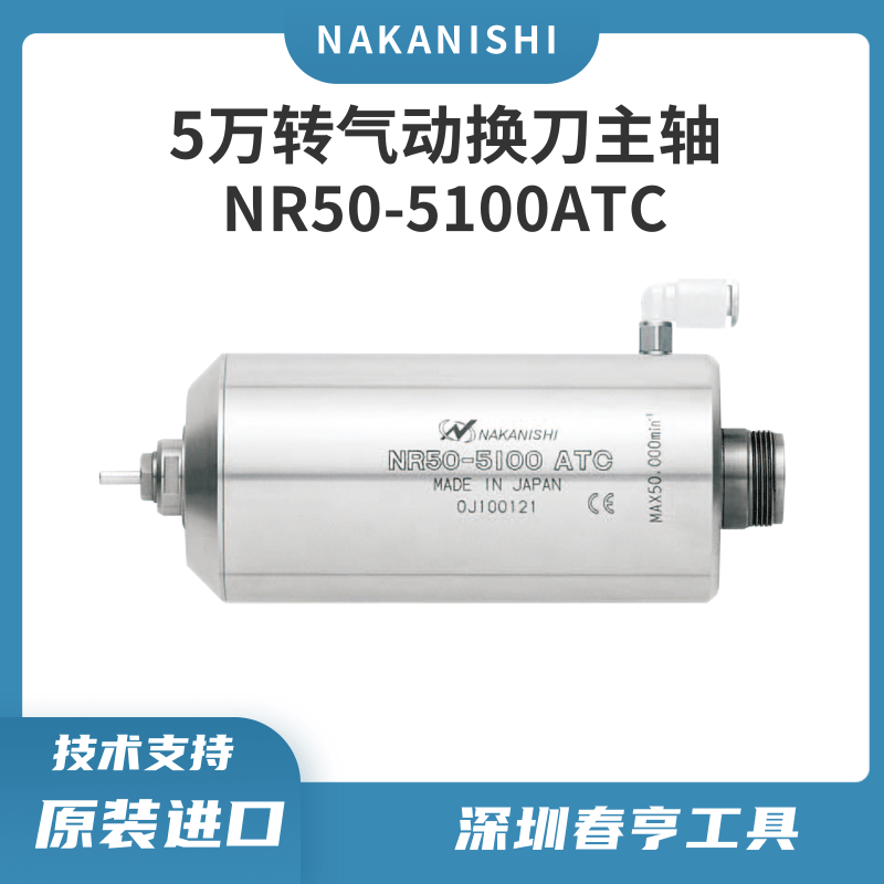 中西NAKANISHI自動換刀分板機主軸NR50-5100ATC高速動力頭