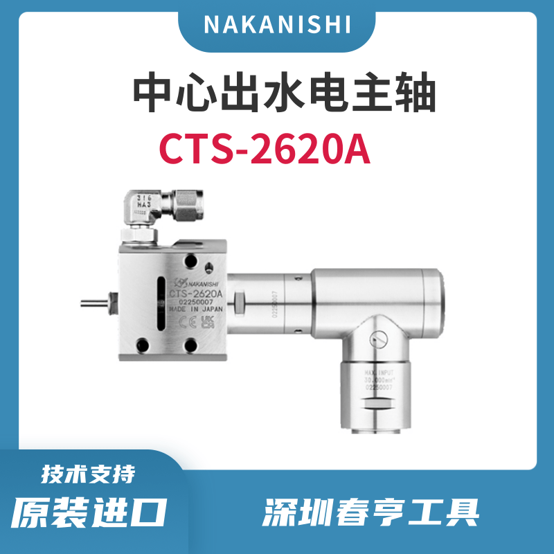 中西NAKANISHI中心出水電主軸CTS-2630A小徑鉆深孔高速動力頭