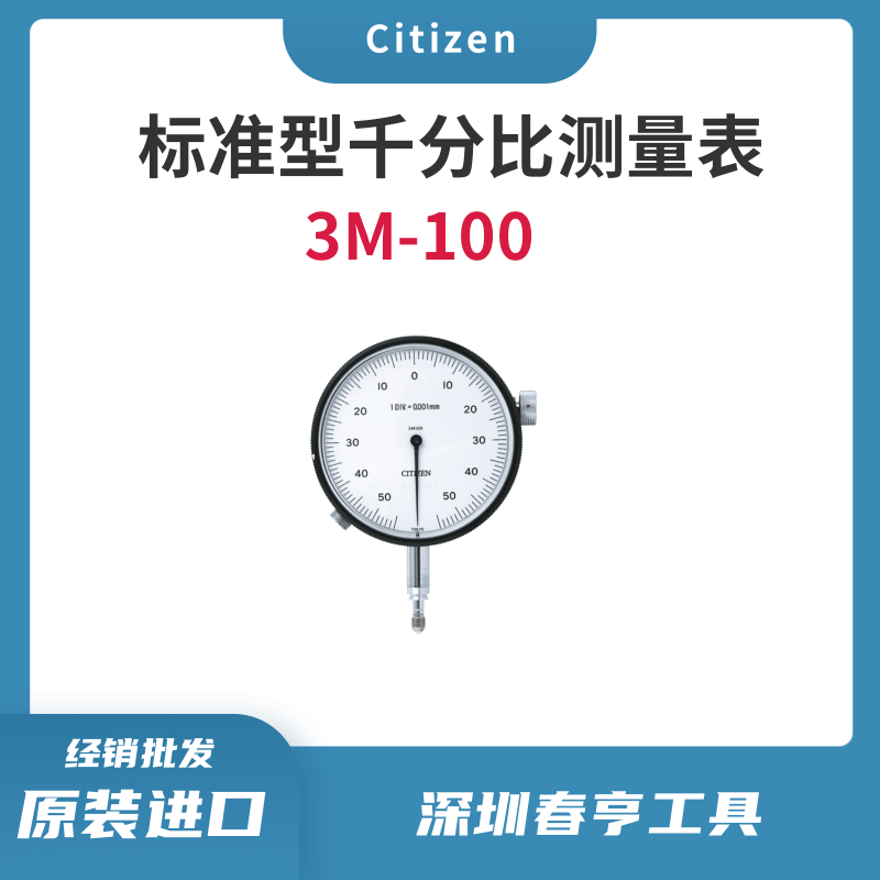 西鐵城citizen標(biāo)準(zhǔn)型千分比測量表3M-100高精密千分表