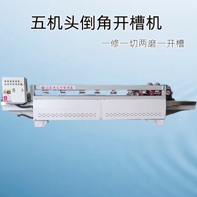 定制款五機頭45度倒角機全自動巖板磨邊開槽一體機