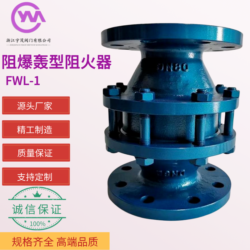 宇茂閥門管道燃?xì)庥枚鄬幼杌鹁W(wǎng)FWL-1阻爆轟型阻火器防爆阻火