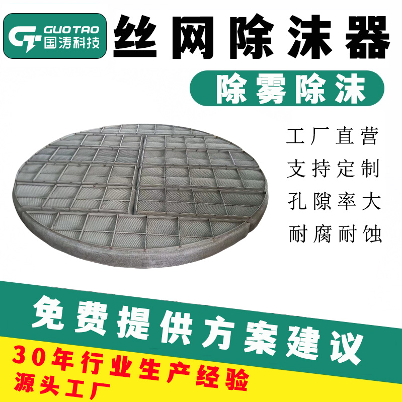 國(guó)濤濾料品質(zhì)保證除沫器重量輕嵌入式過(guò)濾網(wǎng)