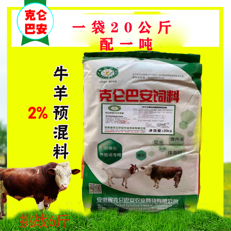 克侖巴安廠牛羊復(fù)合預(yù)混料催肥預(yù)混合飼料反芻飼料添加劑20Kg\/袋