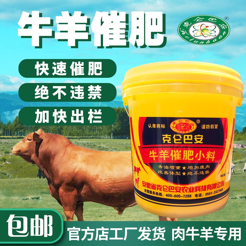 克侖巴安牛羊養(yǎng)殖牛催肥飼料牛養(yǎng)殖食用添加劑牛羊飼料固體粉末狀