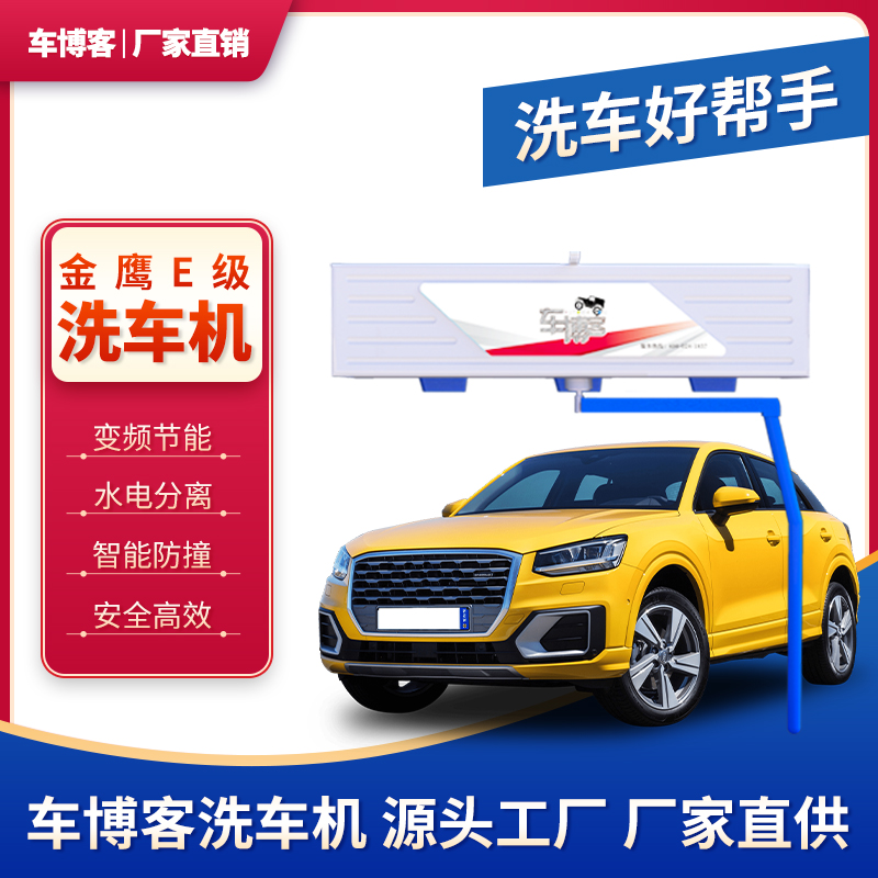 全自動(dòng)電腦自動(dòng)無接觸洗車機(jī)車博客金鷹系列變頻節(jié)能大型商用設(shè)備