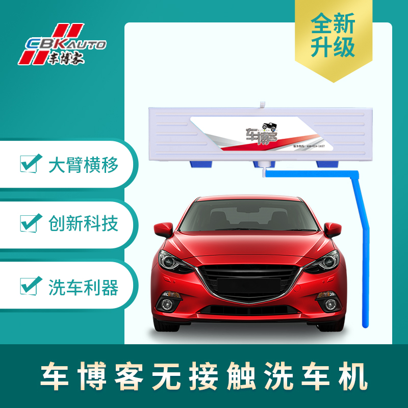 水斧式全自動高壓沖洗無接觸洗車機車博客來廠考察和體驗設備