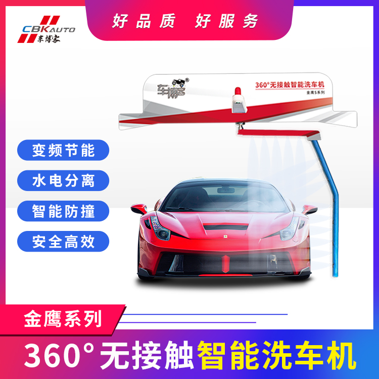 全自動(dòng)變頻洗車(chē)機(jī)車(chē)博客金鷹系列洗車(chē)設(shè)備24小時(shí)無(wú)人值守系統(tǒng)