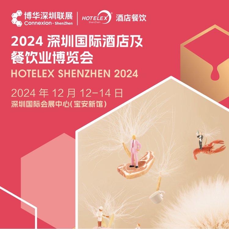 2024年深圳國際酒店用品展|Hotelex深圳酒店餐飲展時間