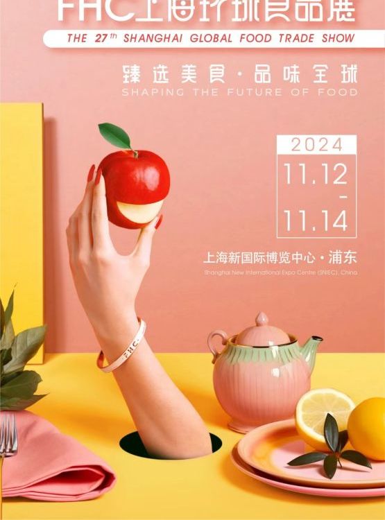 FHC2024年上海環(huán)球食品展|上海國(guó)際進(jìn)口食品飲料展覽會(huì)