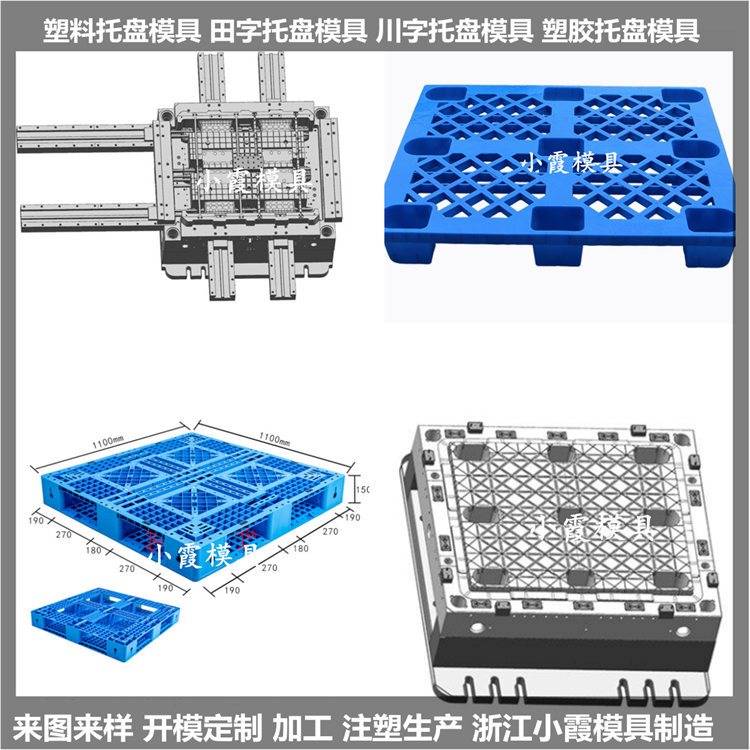 1208叉車(chē)托盤(pán)模具1208大型卡板模具制作廠臺(tái)州小霞模具制造