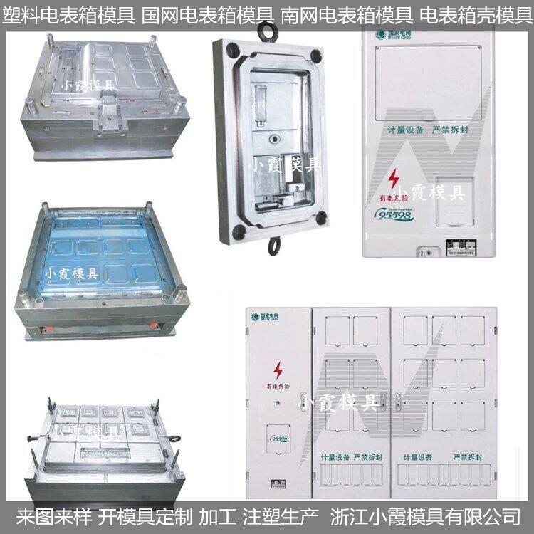 新款南網(wǎng)電表箱塑膠模具\(yùn)/塑膠成型模具支持定制