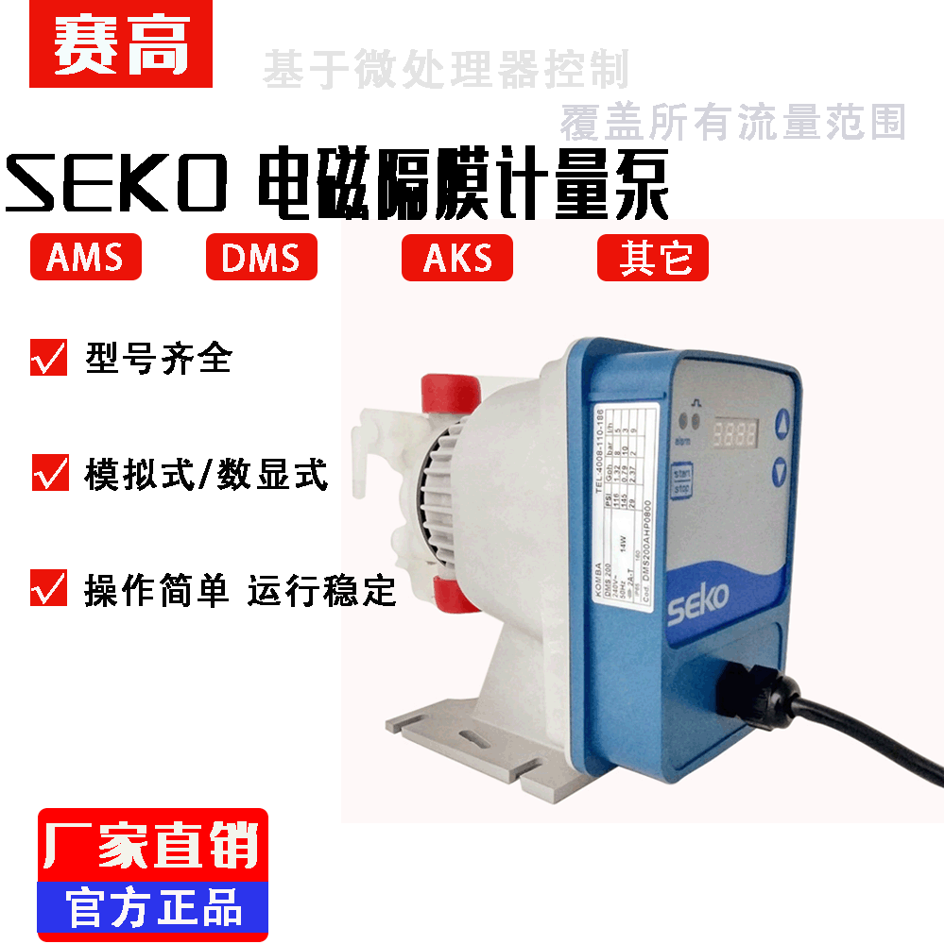 SEKO賽高計量泵DMS200電磁計量隔膜泵酸堿腐蝕加藥泵AKS603\/803