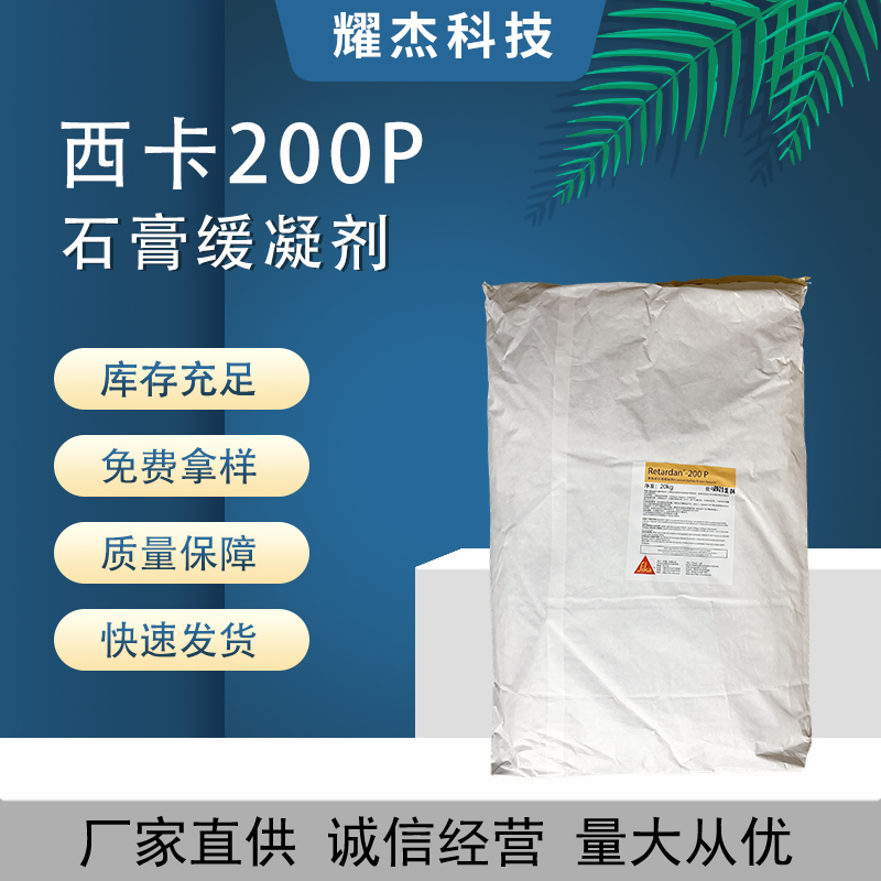 瑞士西卡200P石膏緩凝劑現(xiàn)貨黃色粉末石膏基粘合劑材料的酒石酸