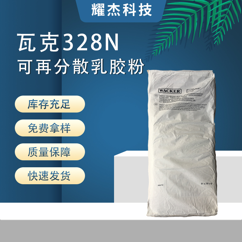 瓦克328可再分散乳膠粉建筑添加劑砂漿內(nèi)外墻膩?zhàn)佑媚z粉中等柔性