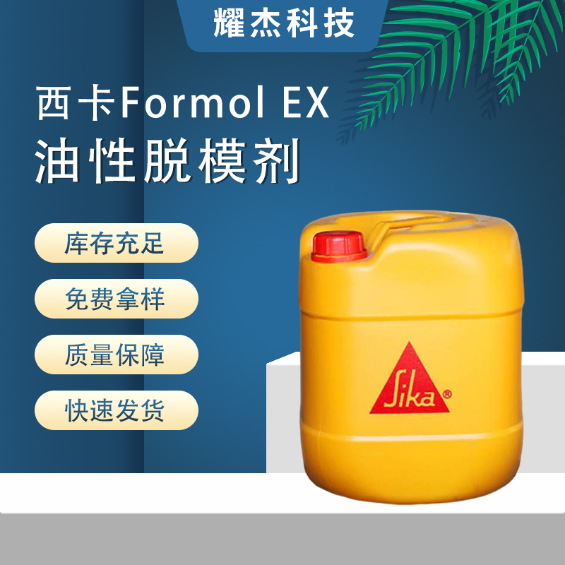 SikaFormolEX清水混凝土特殊形狀模板用油性脫模劑減少氣孔