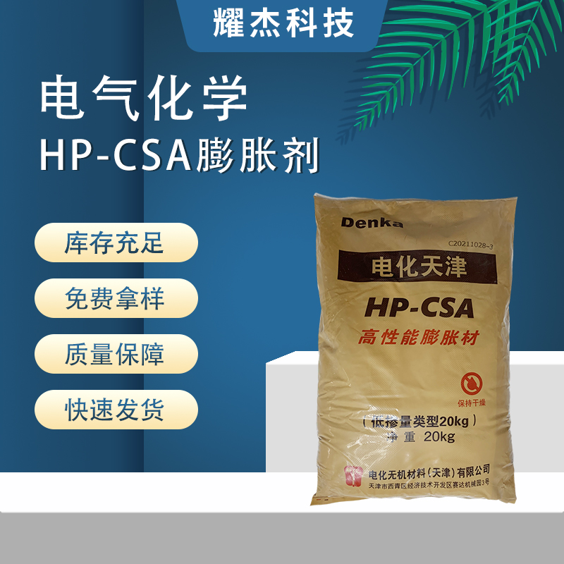 進(jìn)口電氣化學(xué)HP-CSA膨脹劑高性能混凝土砂漿添加劑灌漿料粉末助劑