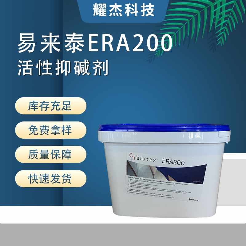 易來(lái)泰ERA200粉狀高效活性抑堿劑水泥砂漿抗泛堿膩?zhàn)哟纱u填縫劑