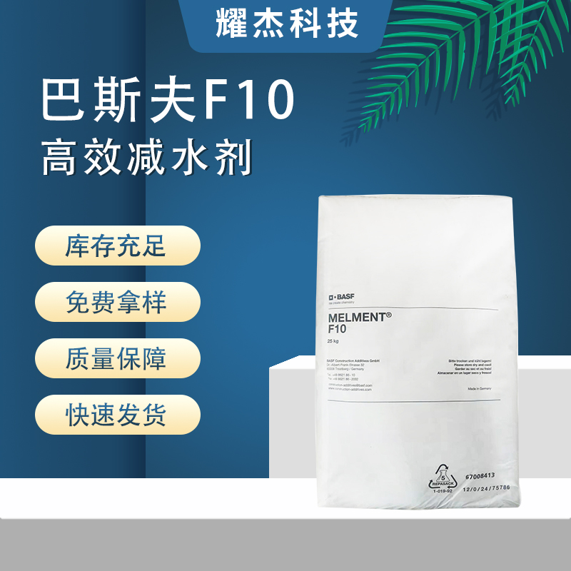 原裝正品巴斯夫減水劑F10自流平修補砂漿石膏板瓷磚粘結(jié)劑用