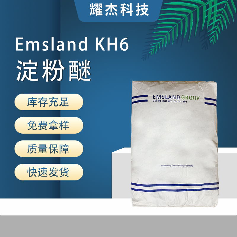 現(xiàn)貨德國EmslandKH6石膏基水泥基瓷磚粘結劑用建筑助劑改性淀粉醚