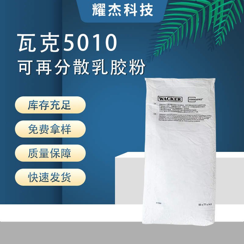 進口建筑粘合劑地面和墻壁填縫劑用瓦克5010N膠粉改善物料粘附性