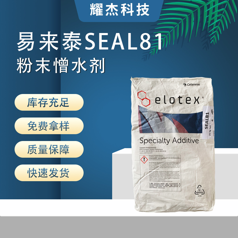 易來泰Seal81粉末硅烷憎水劑水泥砂漿自流平瓷磚填縫劑疏水劑